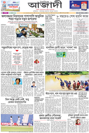 দৈনিক আজাদী ই-পেপার
