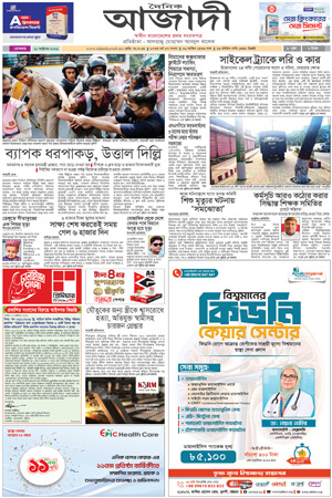 দৈনিক আজাদী ই-পেপার
