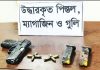 ডবলমুরিং থানা থেকে লুট পিস্তল ও গুলি উদ্ধার