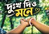 ‘দুঃখ দিও মনে’ মিউজিক ভিডিওর থাম্বনেইল উন্মোচন