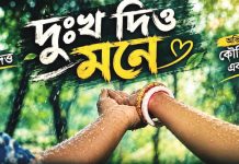 ‘দুঃখ দিও মনে’ মিউজিক ভিডিওর থাম্বনেইল উন্মোচন