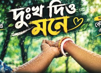 ‘দুঃখ দিও মনে’ মিউজিক ভিডিওর থাম্বনেইল উন্মোচন