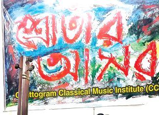 চট্টগ্রাম ক্ল্যাসিক্যাল মিউজিক ইন্সটিটিউটে শ্রোতার আসর