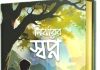 গোফরান উদ্দীন টিটুর ‘নির্ঝরের স্বপ্ন’