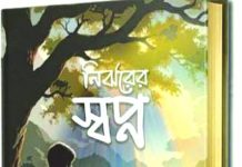 গোফরান উদ্দীন টিটুর ‘নির্ঝরের স্বপ্ন’