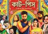 পূজায় আসছে ‘কাট-পিস’