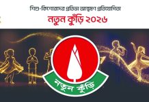 আবারো শুরু হচ্ছে ‘নতুন কুঁড়ি’