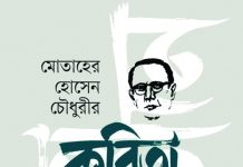 মুসলিম রেঁনেসার অগ্রদূত মোতাহের হোসেন চৌধুরী