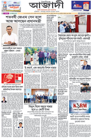 দৈনিক আজাদী ই-পেপার
