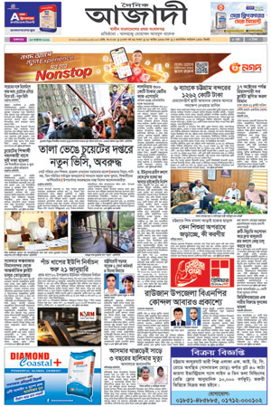 দৈনিক আজাদী ই-পেপার
