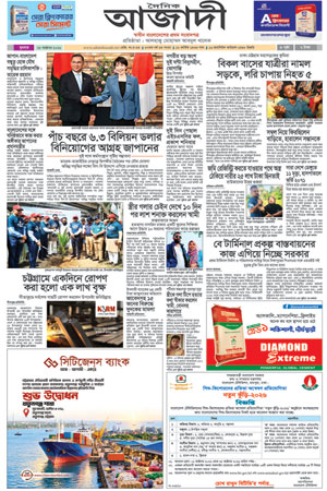 দৈনিক আজাদী ই-পেপার