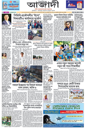 দৈনিক আজাদী ই-পেপার