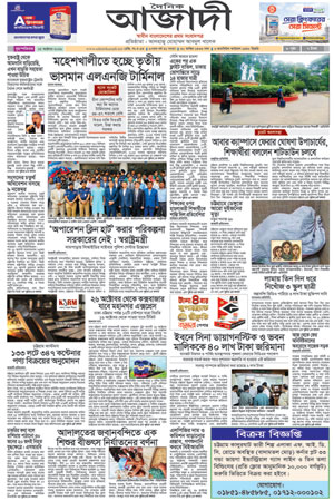 দৈনিক আজাদী ই-পেপার