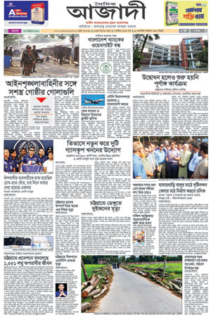 দৈনিক আজাদী ই-পেপার