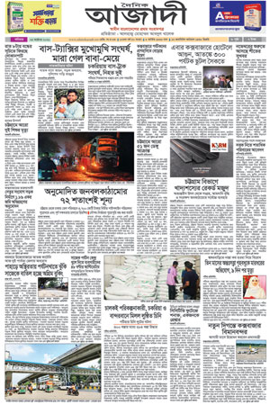 দৈনিক আজাদী ই-পেপার