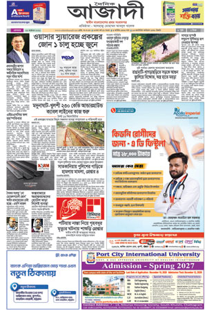 দৈনিক আজাদী ই-পেপার