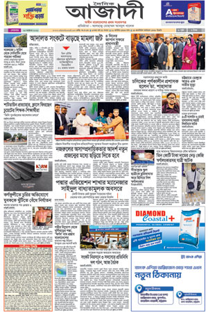 দৈনিক আজাদী ই-পেপার