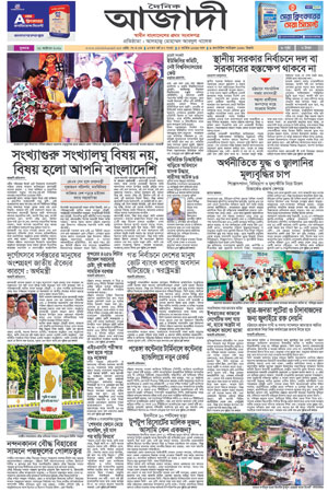 দৈনিক আজাদী ই-পেপার