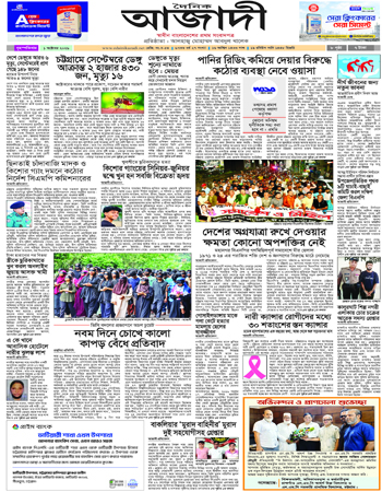 দৈনিক আজাদী ই-পেপার