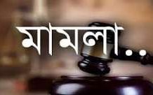বগা ও তার ১২ সহযোগীর জামিন নামঞ্জুর