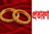 নকল স্বর্ণ দিয়ে নারীর আসল স্বর্ণালঙ্কার হাতিয়ে নিল প্রতারক চক্র
