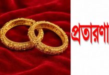 নকল স্বর্ণ দিয়ে নারীর আসল স্বর্ণালঙ্কার হাতিয়ে নিল প্রতারক চক্র