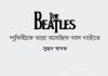 পৃথিবীকে যারা বলেছিল গান গাইতে